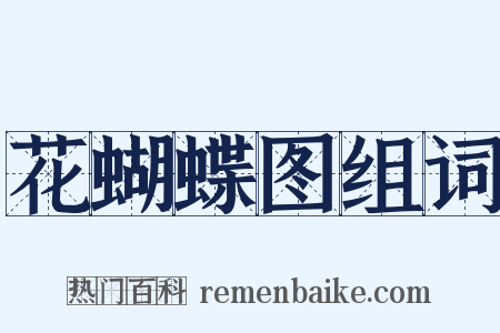 花蝴蝶图组词是什么意思的图片